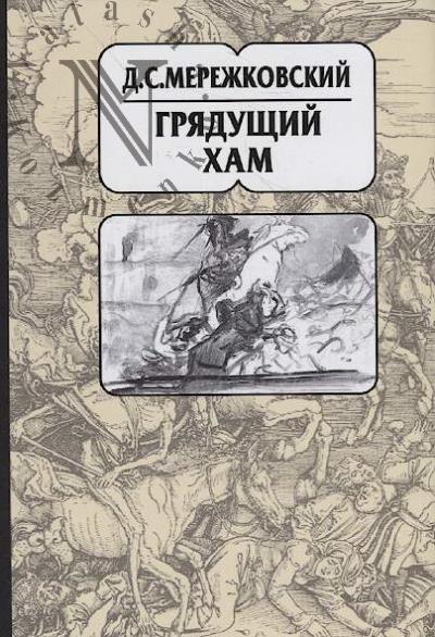 Мережковский Д.С. Собрание сочинений