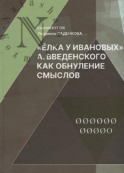 Burov S.G. "Elka u Ivanovykh" A. Vvedenskogo kak obnulenie smyslov.