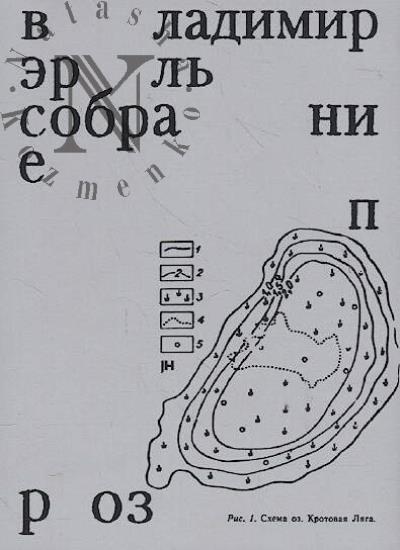Erl' Vladimir. Sobranie proz.
