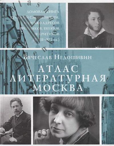 Недошивин В.М. Атлас.