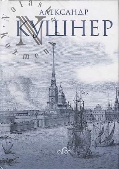 Kushner Aleksandr. Mezh Fontankoi i Moikoi