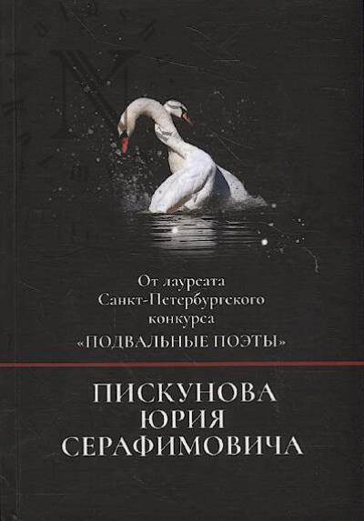 Piskunov Iu.S. Ot laureata Sankt-Peterburgskogo konkursa "Podval'nye poety"