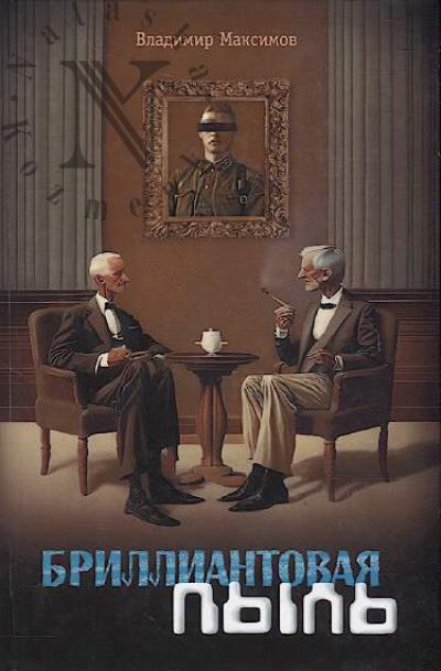 Maksimov Vladimir. Brilliantovaia pyl'