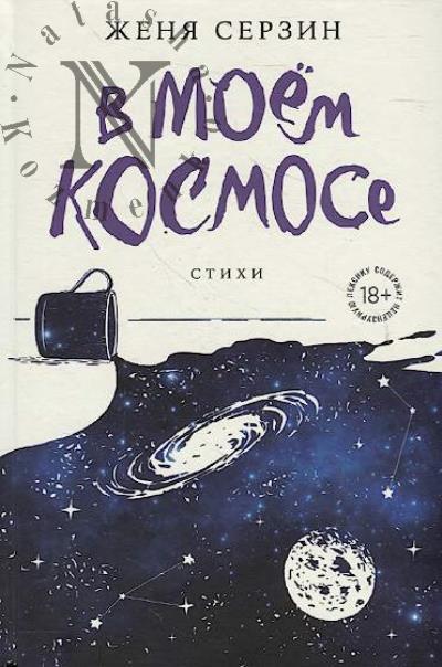 Serzin Zhenia. V moem kosmose