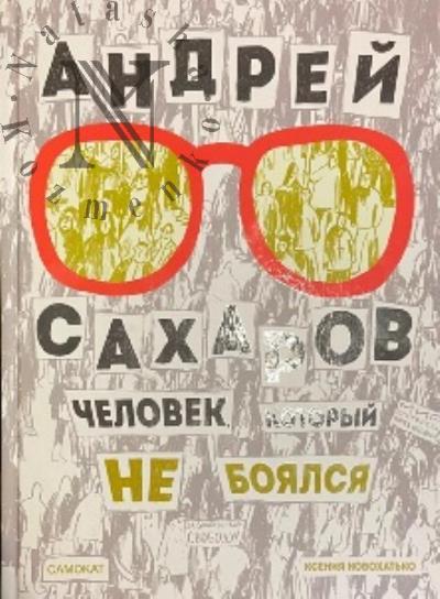 Novokhat'ko Kseniia. Andrei Sakharov.