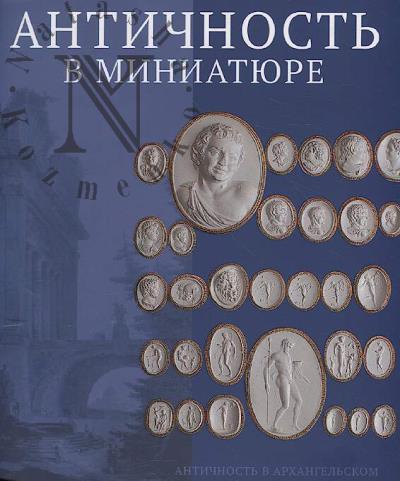 Sokolova E.V. Antichnost' v miniatiure.