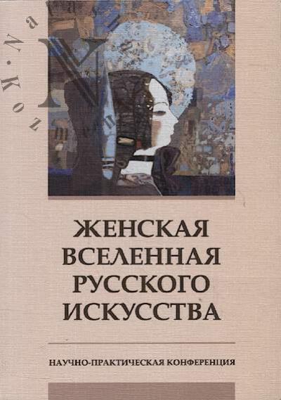 Женская вселенная русского искусства