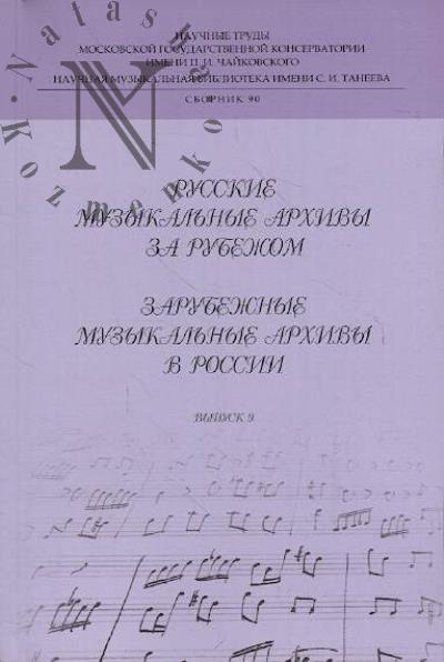 Russkie muzykal'nye arkhivy za rubezhom.