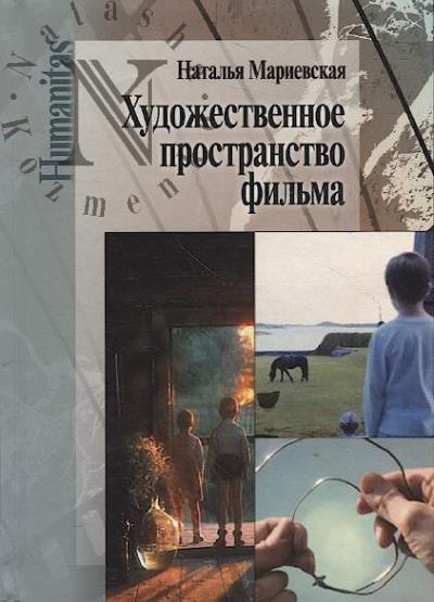 Marievskaia N.E. Khudozhestvennoe prostranstvo fil'ma.