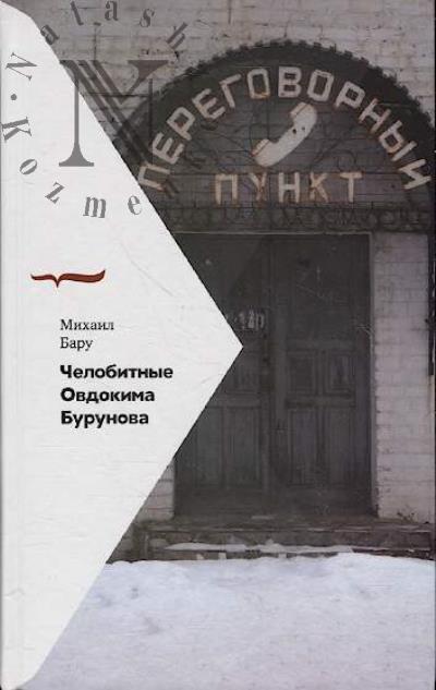 Бару Михаил. Челобитные Овдокима Бурунова.