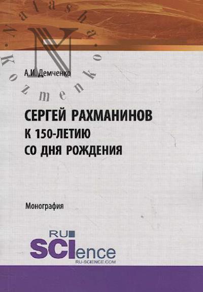 Demchenko A.I. Sergei Rakhmaninov