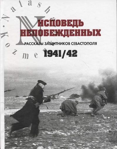 Исповедь непобежденных
