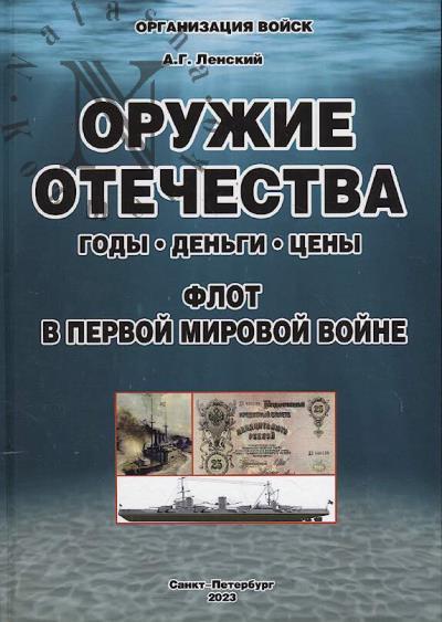 Ленский А.Г. Оружие Отечества