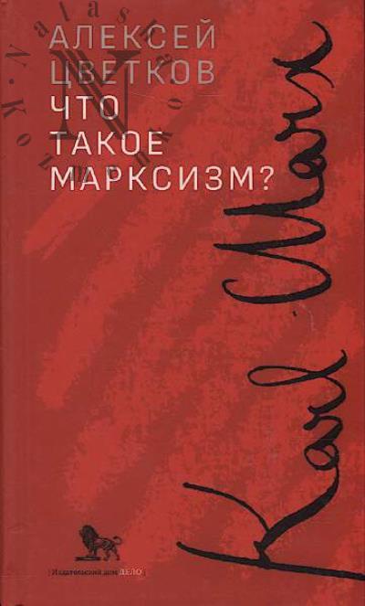 Цветков А. Что такое марксизм?