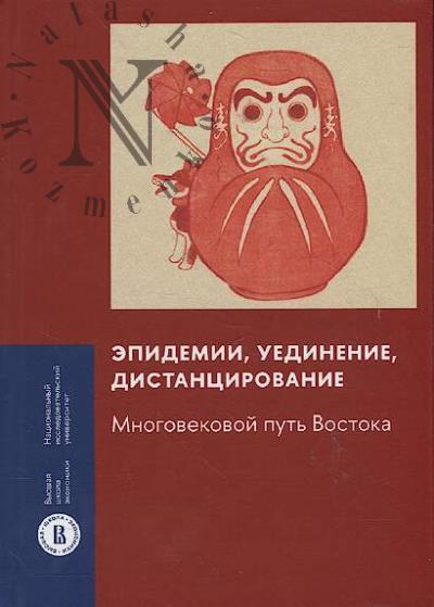 Epidemii, uedinenie, distantsirovanie.