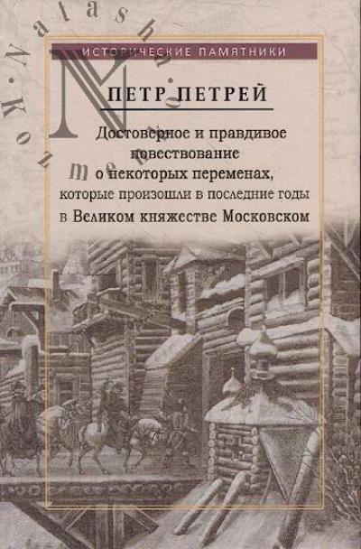 Петрей Петр. Достоверное и правдивое повествование о некоторых переменах, которые произошли в последние годы в Великом княжестве Московском