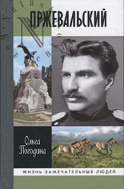 Pogodina O.V. Przheval'skii.