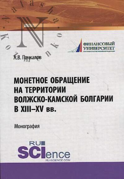 Пачкалов А.В. Монетное обращение на территории Волжско-Камской Болгарии в XIII-XV вв.