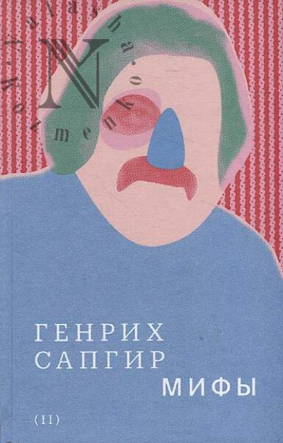 Sapgir Genrikh. Sobranie sochinenii.