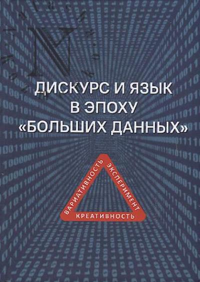Дискурс и язык в эпоху "больших данных"