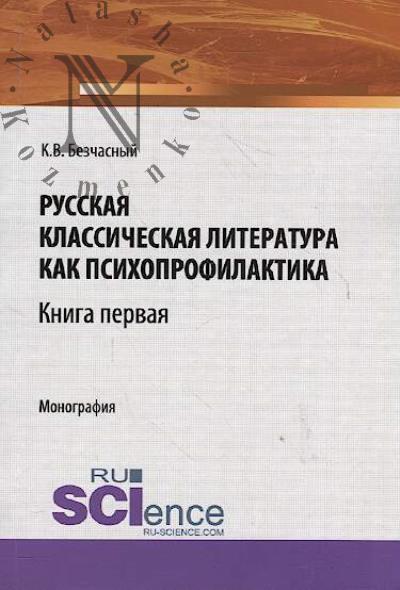 Bezchasnyi K.V. Russkaia klassicheskaia literatura kak psikhoprofilaktika