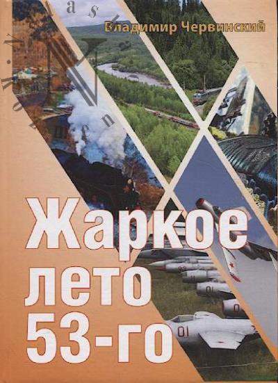 Chervinskii Vladimir. Zharkoe leto 1953-go