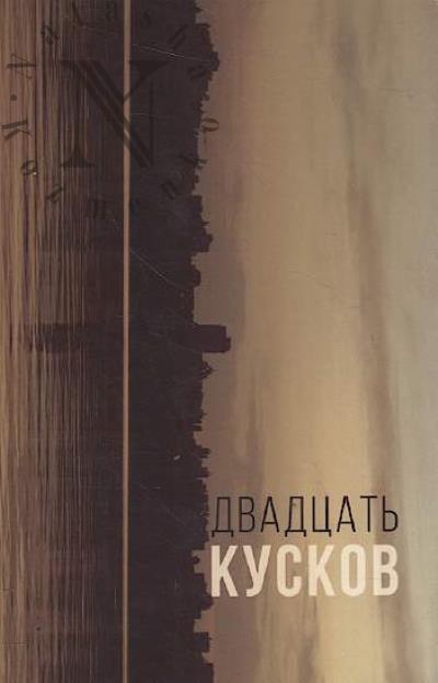 Zheludov Aleksei. Dvadtsat' kuskov