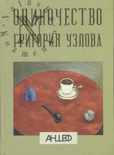 Shevchenko Anton. Odinochestvo Grigoriia Uzlova