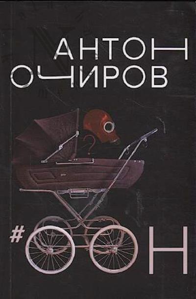 Ochirov Anton. #OON