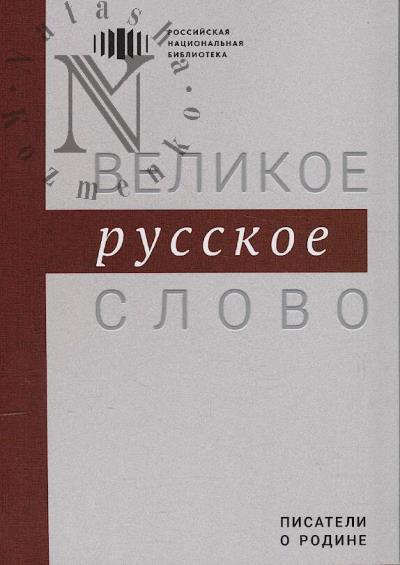 Velikoe russkoe slovo.