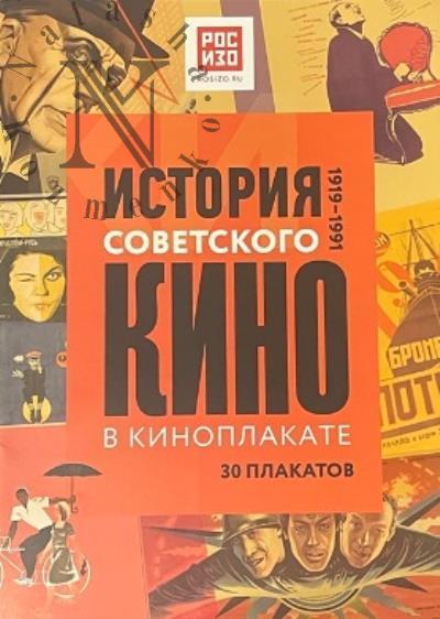 Istoriia sovetskogo kino v kinoplakate.