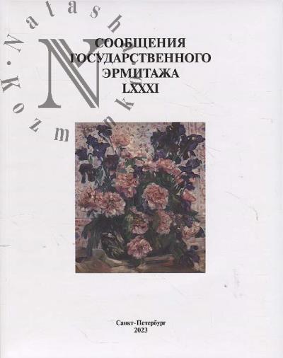 Soobshcheniia Gosudarstvennogo Ermitazha.