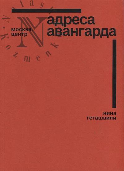 Getashvili N.V. Adresa avangarda.