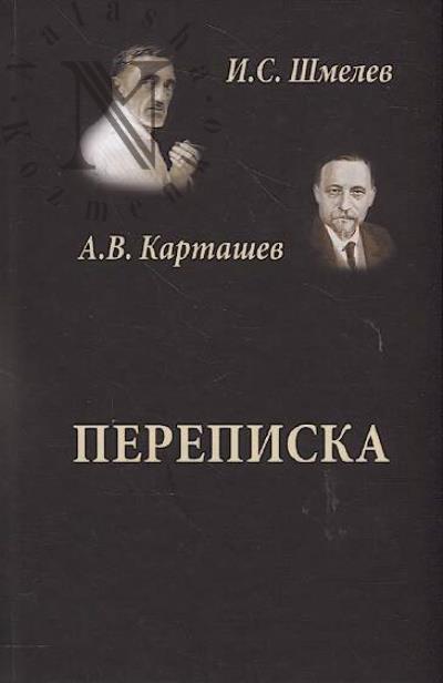 Shmelev I.S. Perepiska.