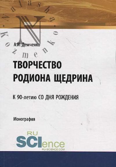 Demchenko A.I. Tvorchestvo Rodiona Shchedrina