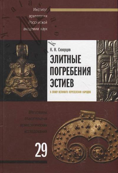 Skvortsov K.N. Elitnye pogrebeniia estiev v epokhu Velikogo pereseleniia narodov.