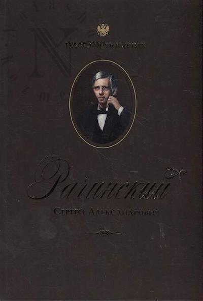 Рачинский Сергей Александрович.