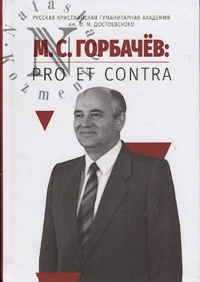 М.С. Горбачёв