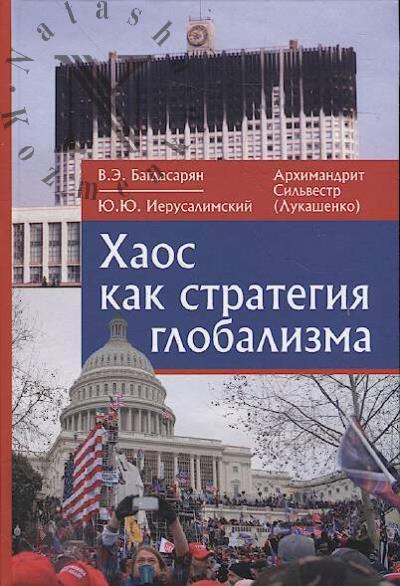 Bagdasarian V.E. Khaos kak strategiia globalizma