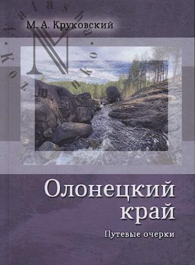 Krukovskii M.A. Olonetskii krai