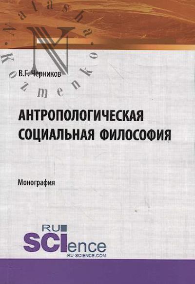 Chernikov V.G. Antropologicheskaia sotsial'naia filosofiia
