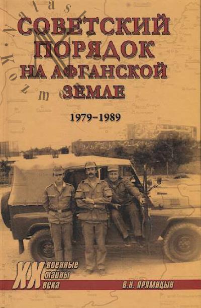 Priamitsyn V.N. Sovetskii poriadok na afganskoi zemle.