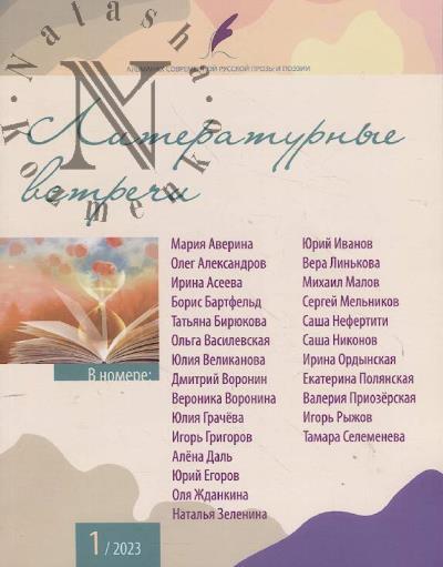 Literaturnye vstrechi