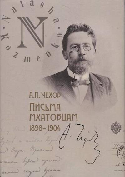 Chekhov A.P. Pis'ma mkhatovtsam.