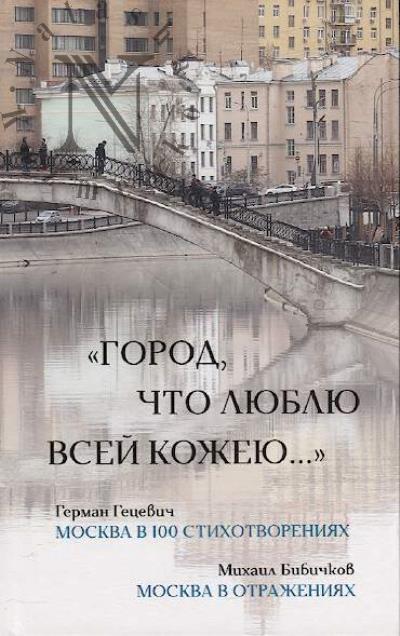 "Gorod, chto liubliu vsei kozheiu..."