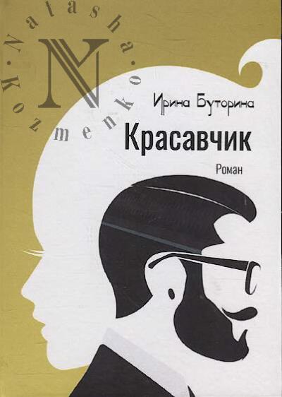 Butorina Irina. Krasavchik
