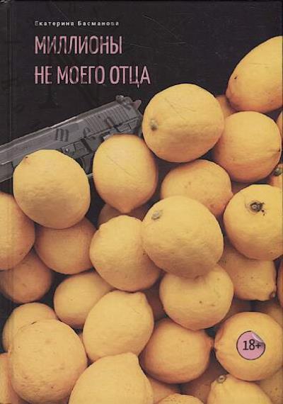 Basmanova Ekaterina. Milliony ne moego ottsa