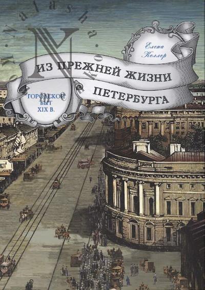 Keller E.E. Iz prezhnei zhizni Peterburga.
