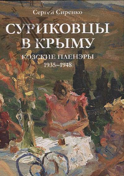 Sirenko S.A. Surikovtsy v Krymu.