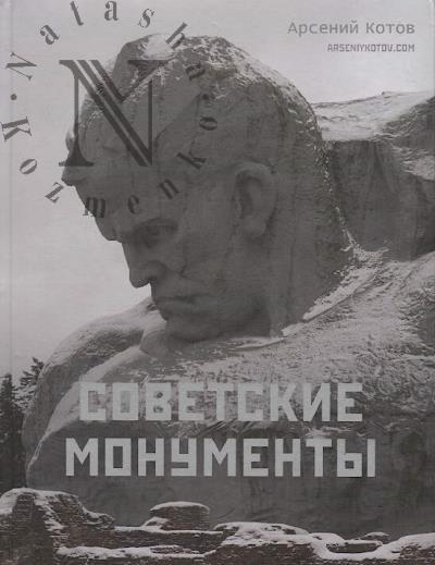 Kotov Arsenii. Sovetskie monumenty